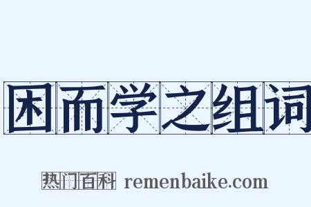 困而学之组词是什么意思的图片